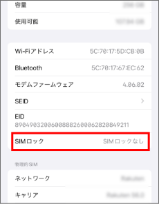 SIMロックの確認