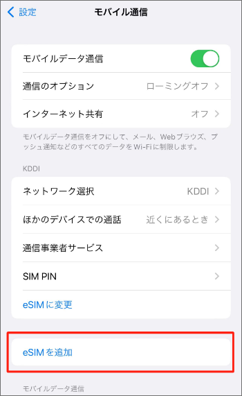 eSIMの設定方法