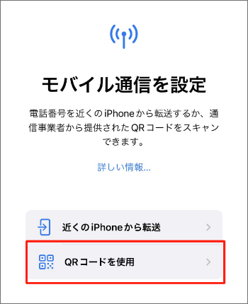 eSIMの設定方法