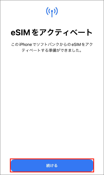 eSIMの設定方法