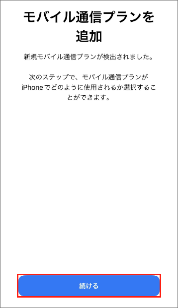 eSIMの設定方法