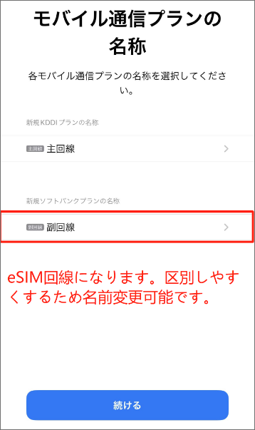 eSIMの設定方法