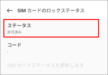 SIMロックの確認