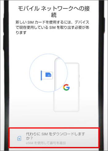 eSIMの設定方法
